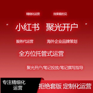 小红xhs书广告开户/聚光平台投放信息流广告产品搜索推广全国开户