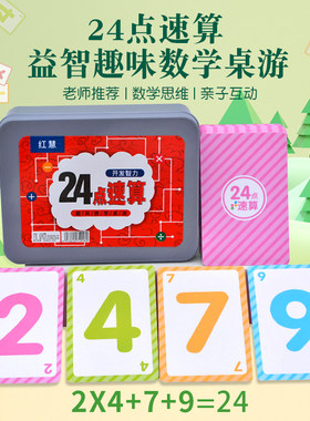 24点速算小学生巧算数学卡牌练习儿童益智思维训练玩具扑克牌游戏