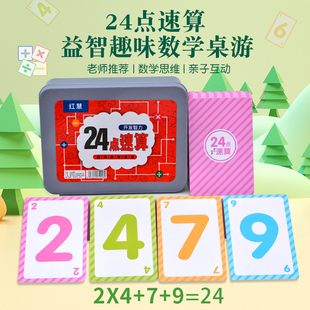 24点速算小学生巧算数学卡牌练习儿童益智思维训练玩具扑克牌游戏