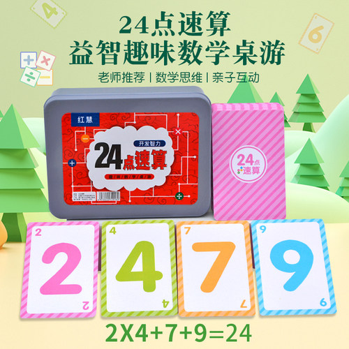 24点速算小学生巧算数学卡牌练习儿童益智思维训练玩具扑克牌游戏