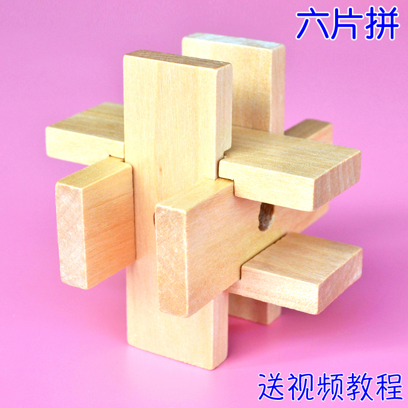 六片拼 孔明锁鲁班锁 儿童益智力玩具古典