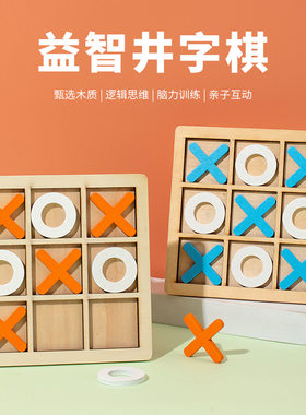 井字棋三子棋亲子互动趣味小学