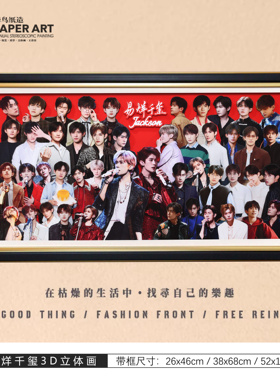 易烊千玺3D立体画手工装饰挂画tfboys明星粉丝周边摆件应援礼物