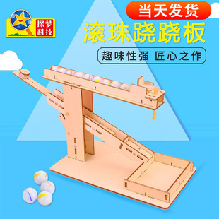 厂家探梦科技制作小发明diy自制滚珠跷跷板steam科学实验玩具