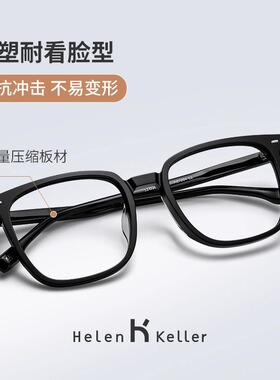海伦凯勒眼镜框H87004时尚素颜百搭板材全框近视眼镜架男女H87024