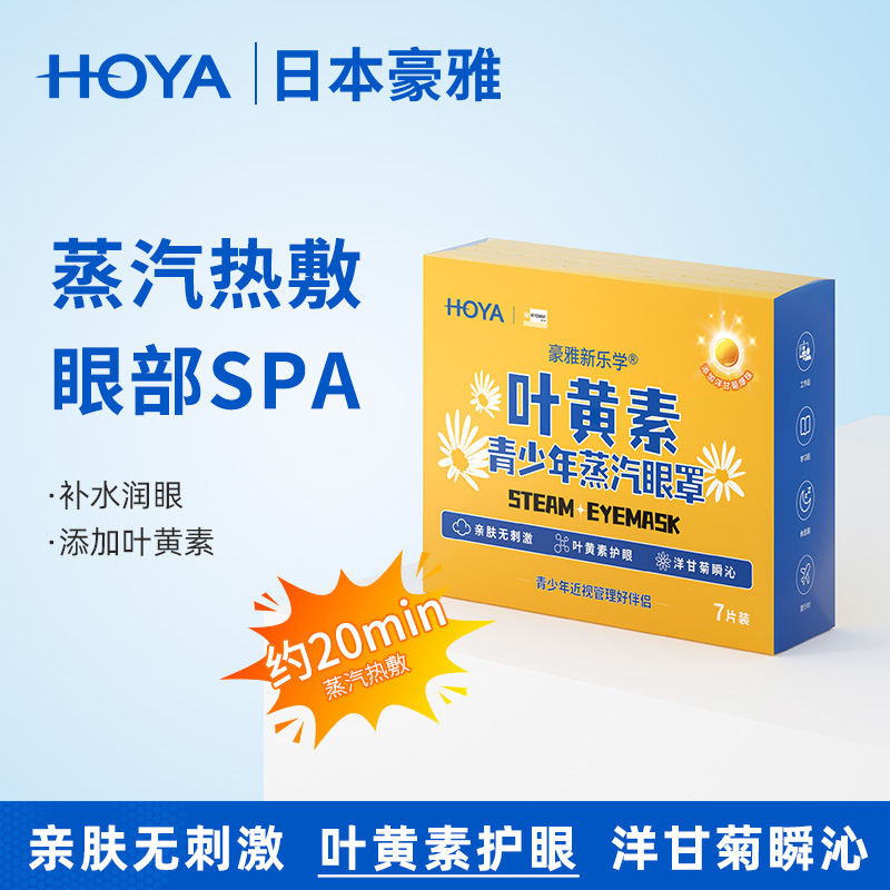 HOYA豪雅新乐学叶黄素青少年蒸汽眼罩热敷缓解疲劳一次性睡眠专用