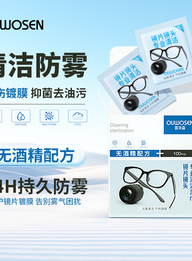 眼镜清洁湿巾不伤镜片专用一次性眼镜布防雾无酒精擦镜纸欧沃森OU