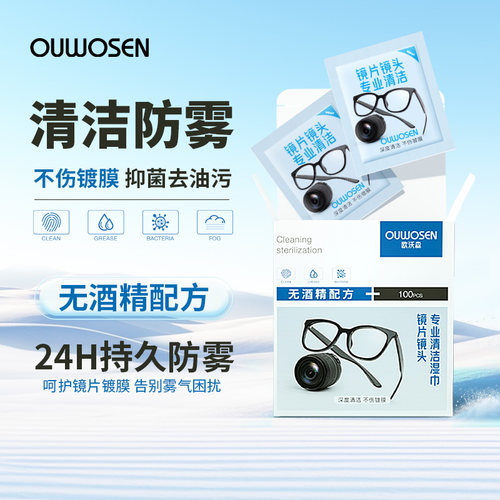 欧沃森一次性擦镜纸防雾眼镜湿巾