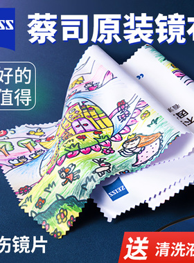 zeiss蔡司眼镜布防雾不伤镜片镜头手机擦拭布儿童专用高端清洁布