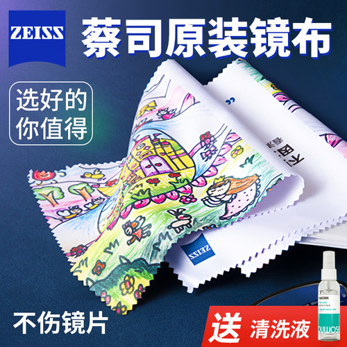蔡司擦镜布儿童离焦镜片清洗液