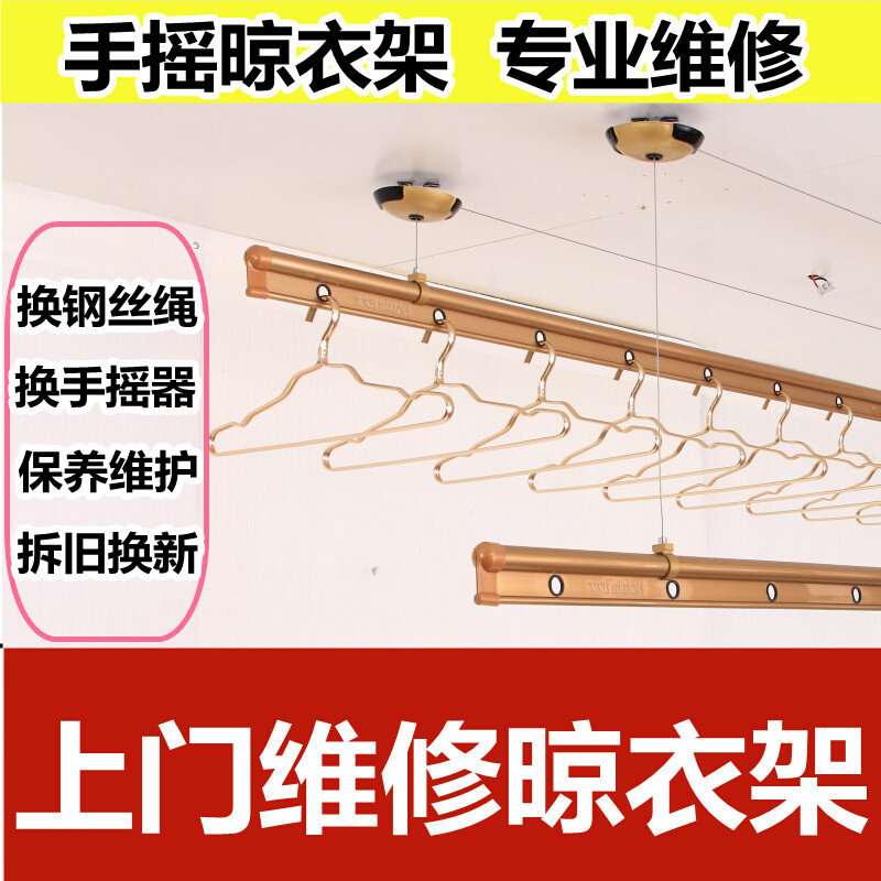 成都手摇升降晾衣杆更换钢丝绳手动晾衣架维修安装拆旧移位售后