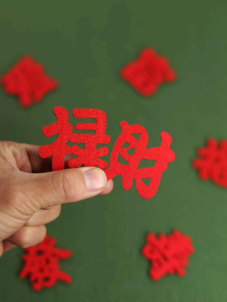 红色毛毡福禄寿喜财乔迁旺字镂空恭喜发财招财进宝绒布门贴纸装饰