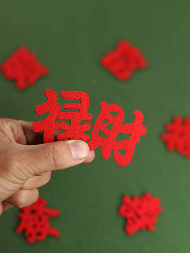 缘中圆新年装饰福字乔迁生日祝福