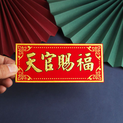 天官赐福门贴绒布横批对联横幅门楣挡纳福进宅冲乔迁吉星高照贴纸