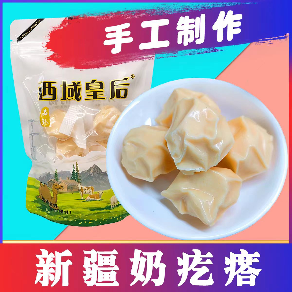 西域皇后手工牛奶疙瘩图片