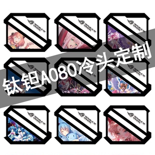 LX800 360水冷散热器ARGB pro 090 冷头盖定制铭牌 080 钛钽LG700