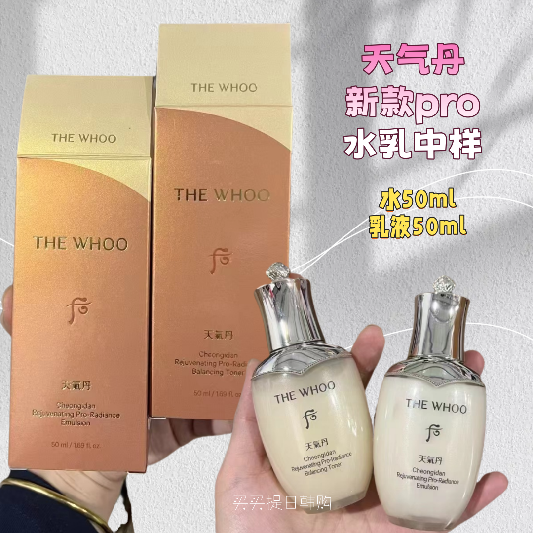 天气丹新版whoo后光耀焕活水乳中小样补水保湿提亮肤色紧致抗皱