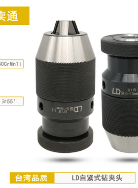 台湾LD高精度自紧钻夹头1-10 0-13 1-16 B12 B16  B18 JT6 JT3
