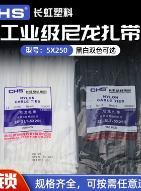 国标A级 长虹扎带5*250 塑料捆扎线 CHS-4.8*250mm  黑色 白色