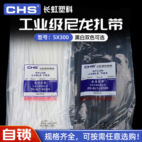 长虹塑料扎带5*300 自锁式尼龙捆扎带电工扎线A级黑色白色 200根