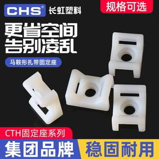 长虹塑料马鞍形扎带固定座 螺丝孔电线固定线卡子CTH STM