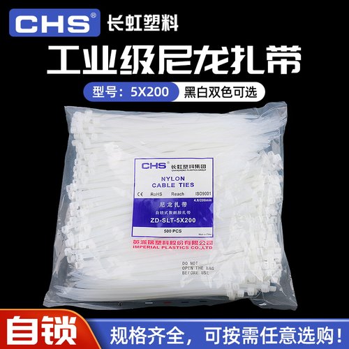 长虹塑料自锁式扎带5*200尼龙绑带理线带国标A级黑色白色500根/包