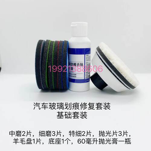 挡风玻璃汽车玻璃划痕修复抛光