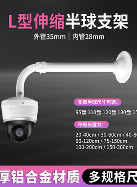 L型 60-120cm 壁装伸缩75-150cm监控支架半球摄像机AP铝30-60cm