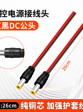 纯铜芯DC电源线监控摄像机电源接头红黑公头线集中供电12VDC头