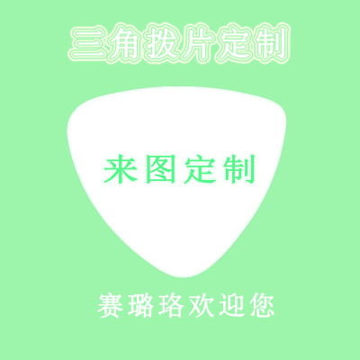 三角拨片定制吉他拨片定制来图定制吉他pick弹片赛璐珞二次元周边