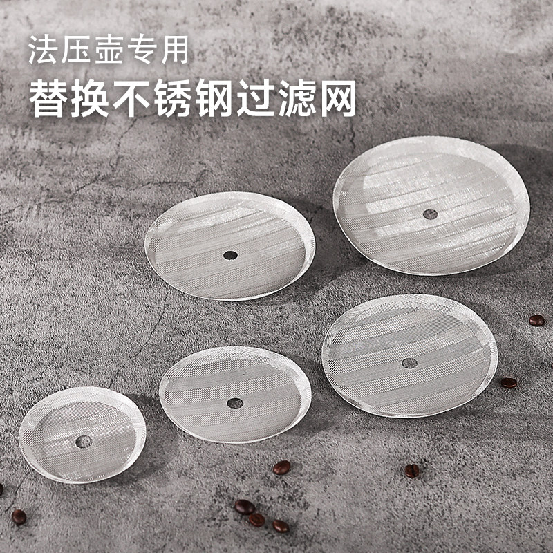 不锈钢304滤网 替换滤纸 冲茶器法压壶专用过滤咖啡 多个尺寸更换