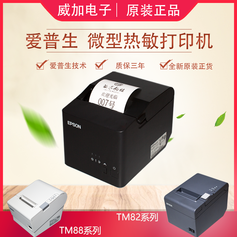 EPSON爱普生TM T100 82III 88V热敏打印酒店厨房餐饮服装收银小票,办公设备/耗材/相关服务,餐饮/外卖打印机,淘宝优惠券,粉丝福利购,淘宝优惠卷