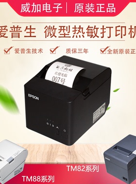 EPSON爱普生TM T100 82III 88V热敏打印酒店厨房餐饮服装收银小票
