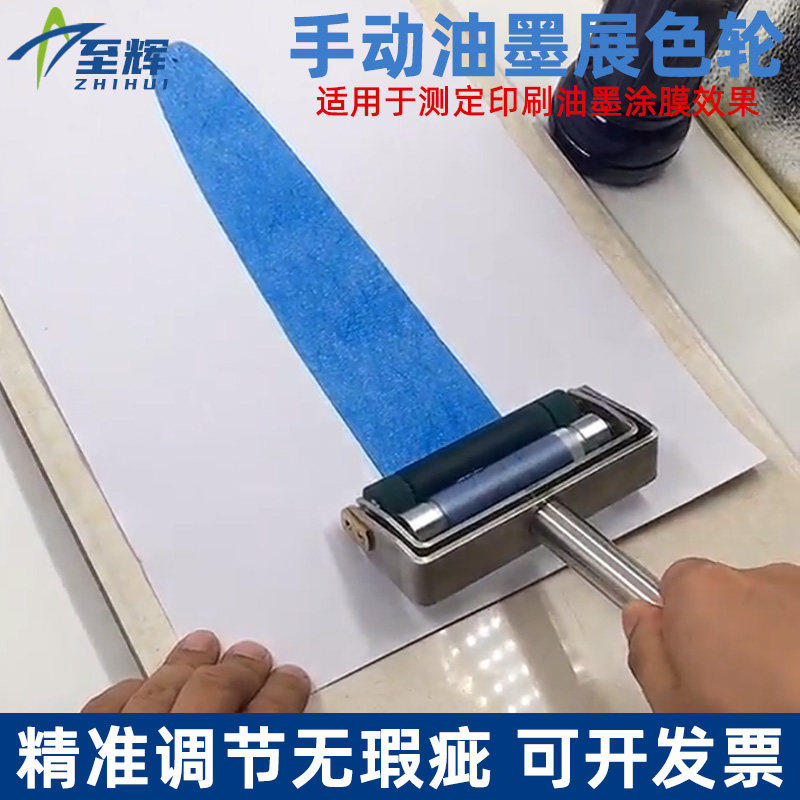 手动展色轮印刷油墨打样展色辊胶ZS油墨打样仪柔印凹印油墨展色轮