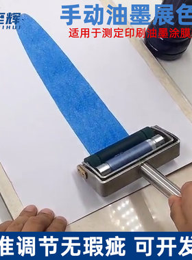 手动展色印刷油墨打样zs仪柔