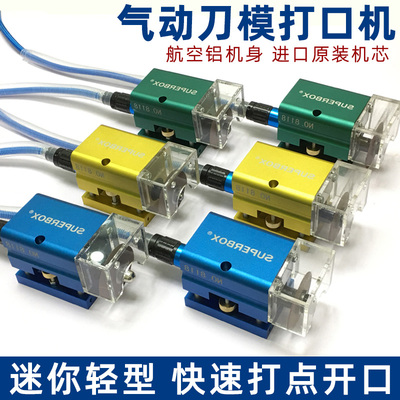 气动刀模打口机模切刀版打点机