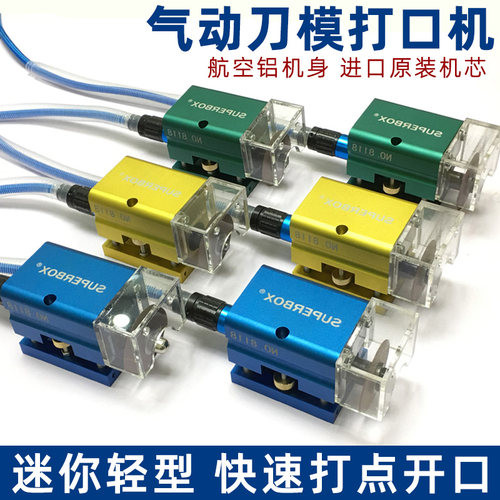 气动刀模打口机模切刀版打点机