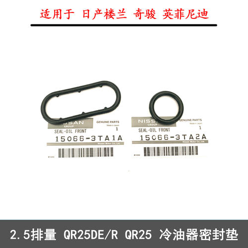 奇骏楼兰英菲尼迪QX60散热器胶圈