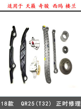 适用于13-18款天籁奇骏西玛 楼兰 2.5L QR25 正时修理包 正时套装