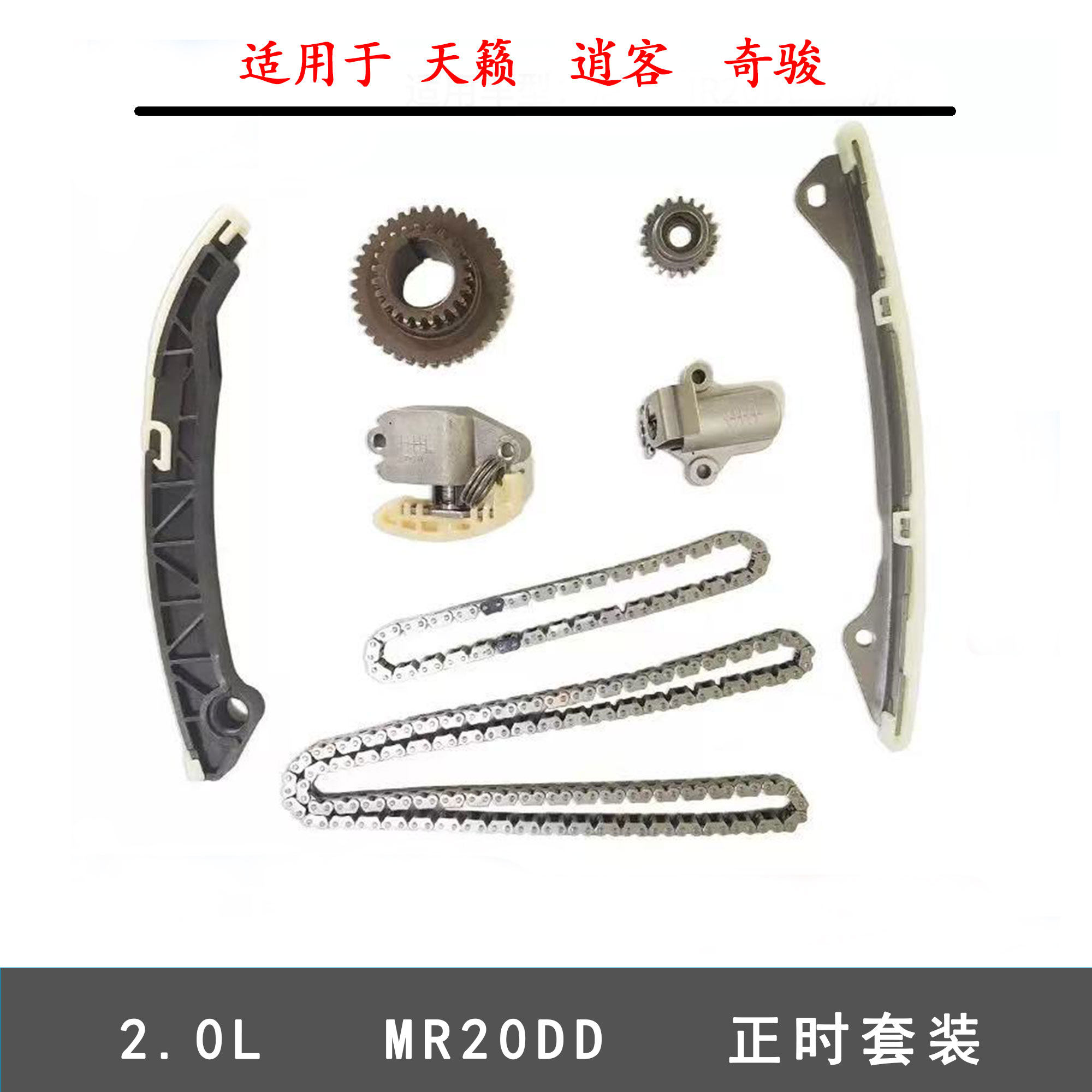 MR20DD适用于天籁奇骏01-13款2.0L正时套装链条涨紧轮正时套装