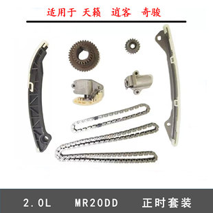 MR20DD适用于天籁奇骏01-13款2.0L正时套装链条涨紧轮正时套装