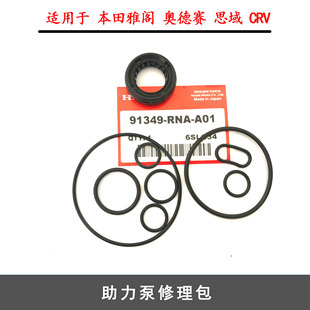助力泵修理包适用于本田雅阁奥德赛思域CRV方向机助力泵修理包