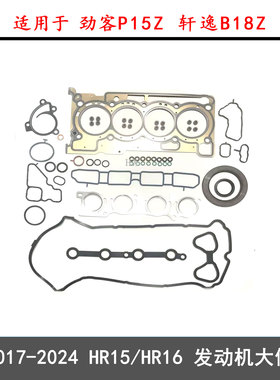 适用于17年-24年1.5L劲客 1.6L轩逸P15Z车型5RT HR15发动机大修包