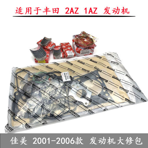 RAV4凯美瑞2AZ/1AZ发动机大修包