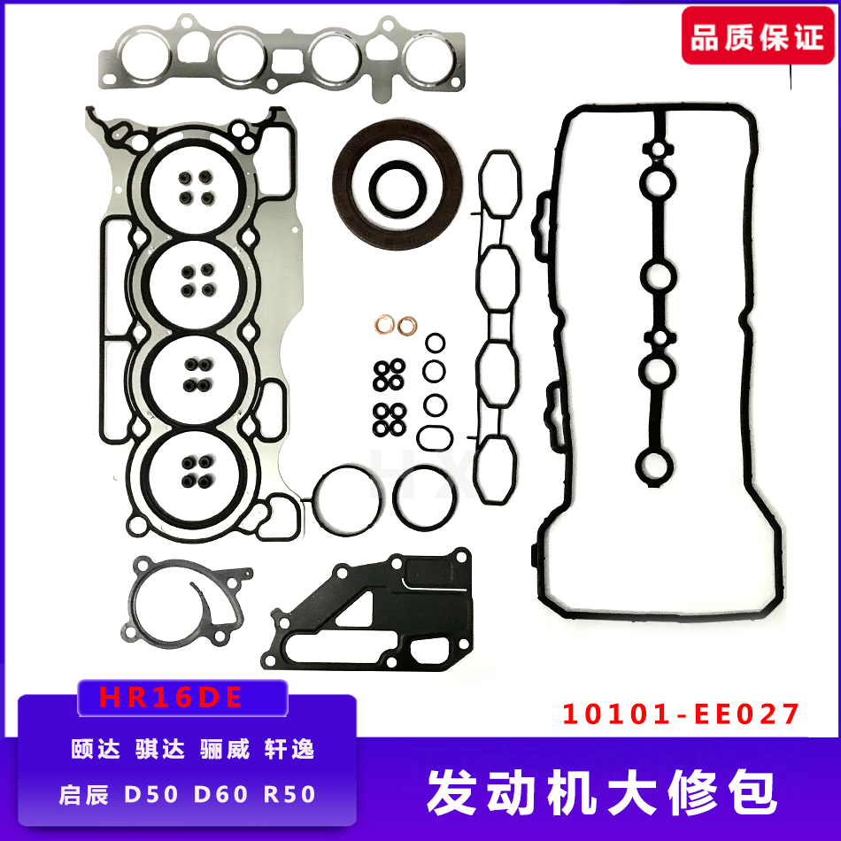 颐达骐达轩逸骊威启辰D50HR16发动机大修包汽缸垫气门室盖垫油封