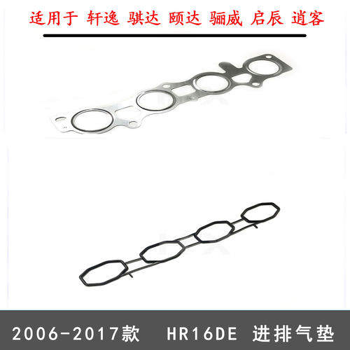轩逸骐达骊威启辰进排气密封垫