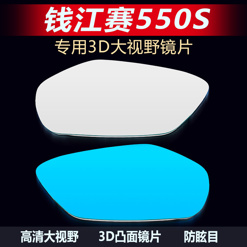 适用钱江赛550S改装广角后视镜片
