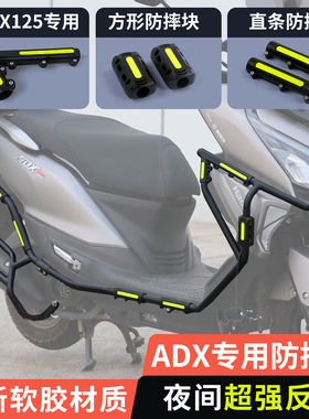 适用豪爵ADX125原厂护杠防摔块摩托车专用保险杠防摔胶夜间反光条