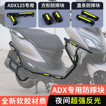 适用豪爵ADX125原厂护杠防摔块摩托车专用保险杠防摔胶夜间反光条