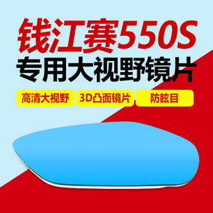 适用钱江赛550S改装广角后视镜大视野凸面镜片高清蓝光倒车反光镜